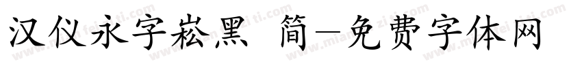 汉仪永字崧黑 简字体转换